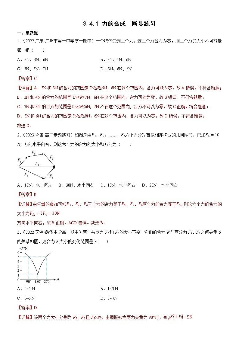 3.4.1 力的合成(解析版)第1頁(yè)