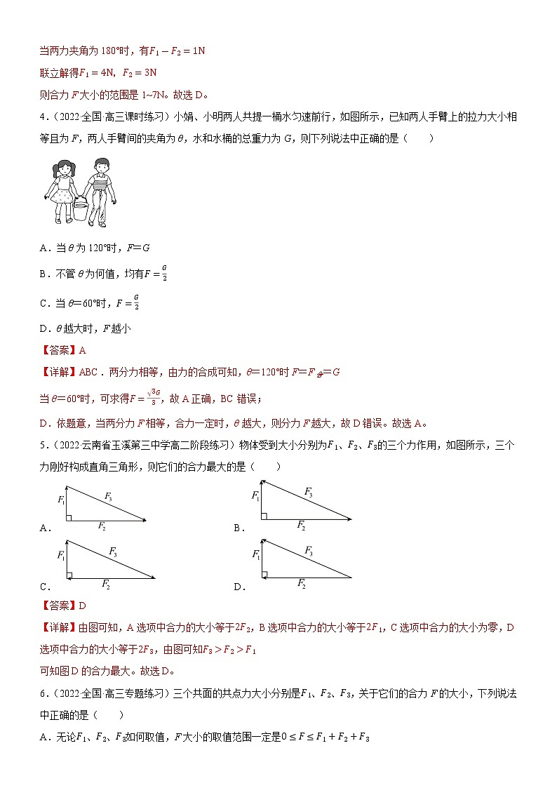 3.4.1 力的合成(解析版)第2頁(yè)