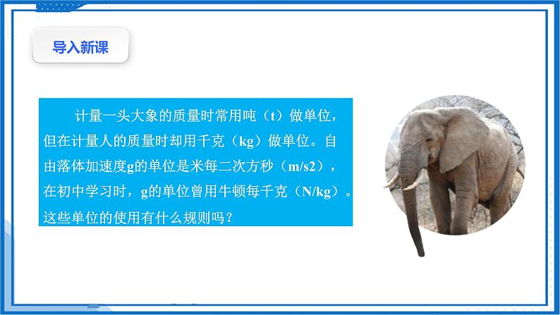 4.4力学单位制(课件)-高中物理课件(人教版必修第一册)03