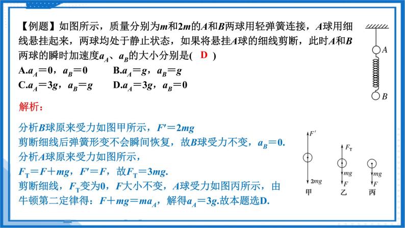 专题  瞬时加速度(突变)问题和动力学图像问题(课件)-高中物理课件（人教版必修第一册）08