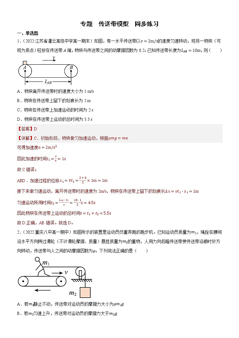 专题 传送带模型(练习)-高中物理课件(人教版必修第一册)01