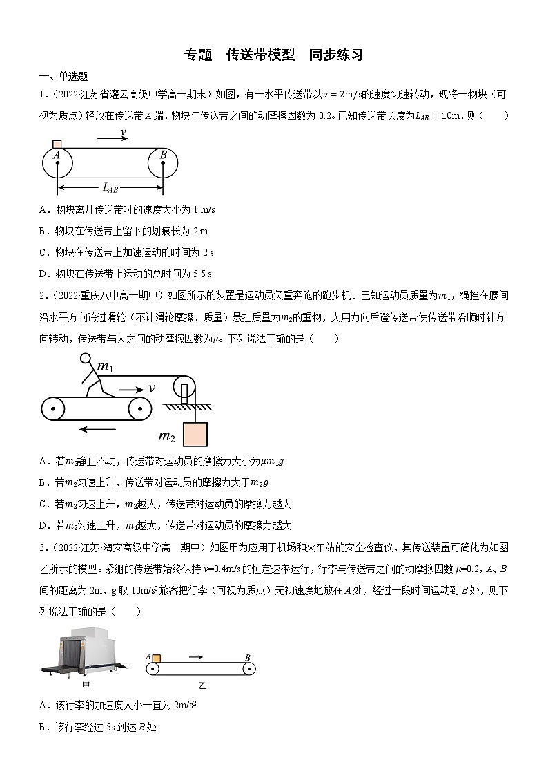 专题 传送带模型(练习)-高中物理课件(人教版必修第一册)01