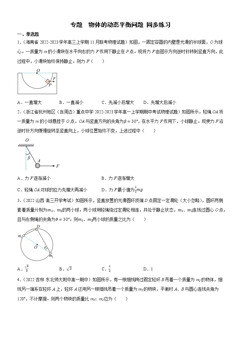 专题  物体的动态平衡问题（练习）高中物理课件（人教版必修第一册）01