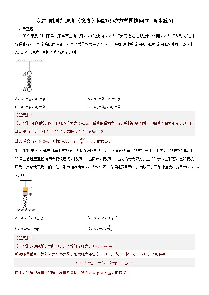 专题 瞬时加速度(突变)问题和动力学图像问题(练习)-高中物理课件(人教版必修第一册)01