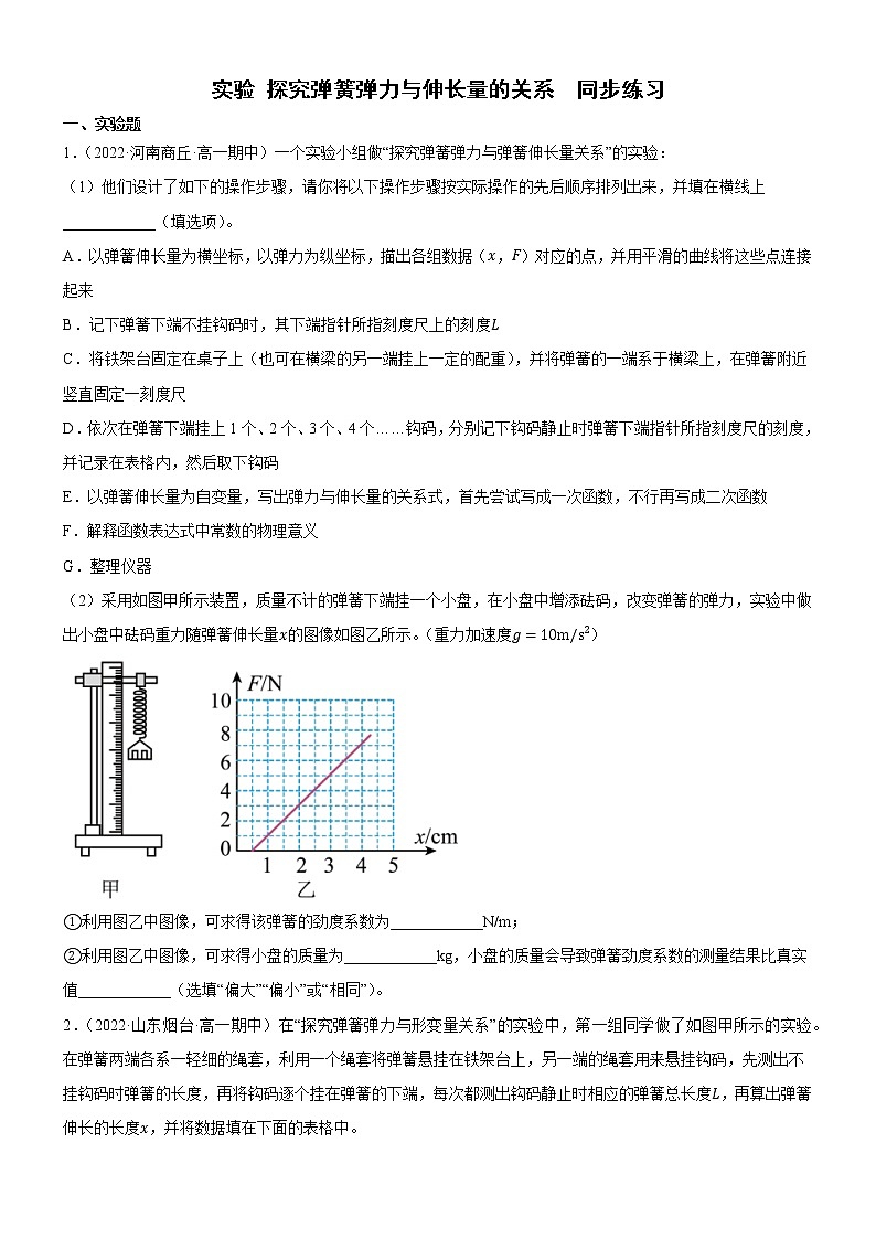 实验 探究弹簧弹力与伸长量的关系(原卷版)第1页