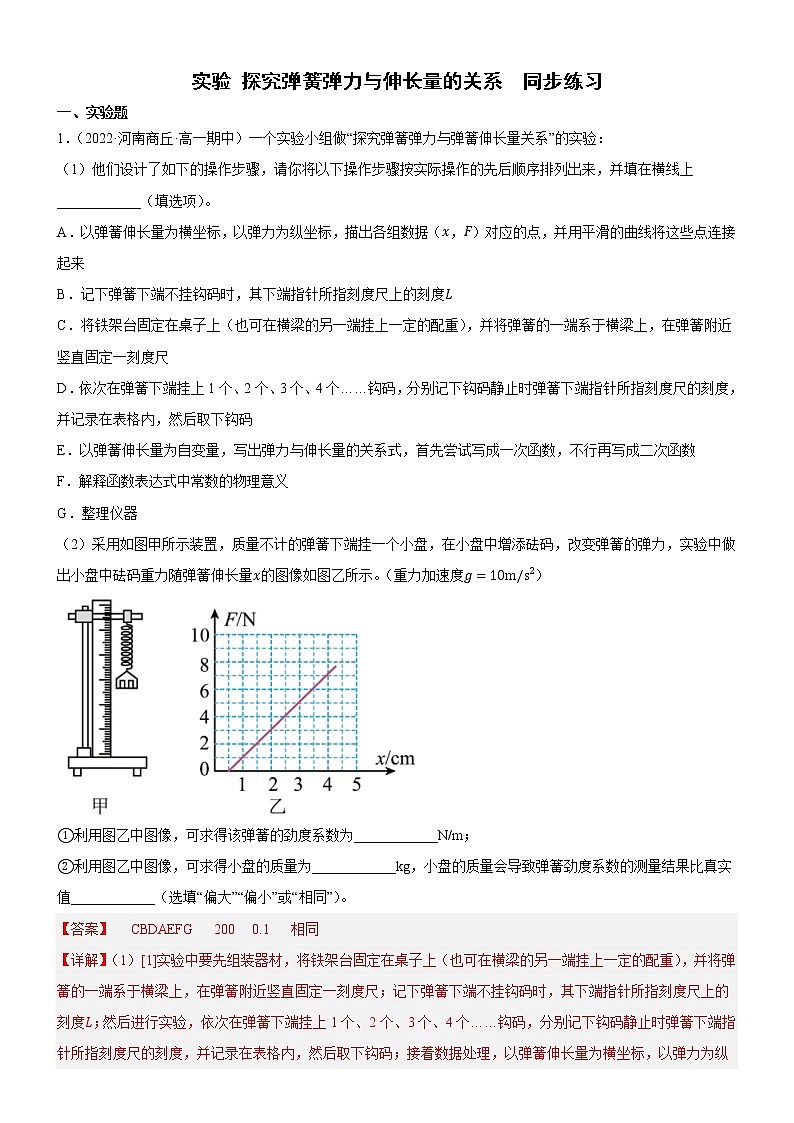 实验 探究弹簧弹力与伸长量的关系(解析版)第1页