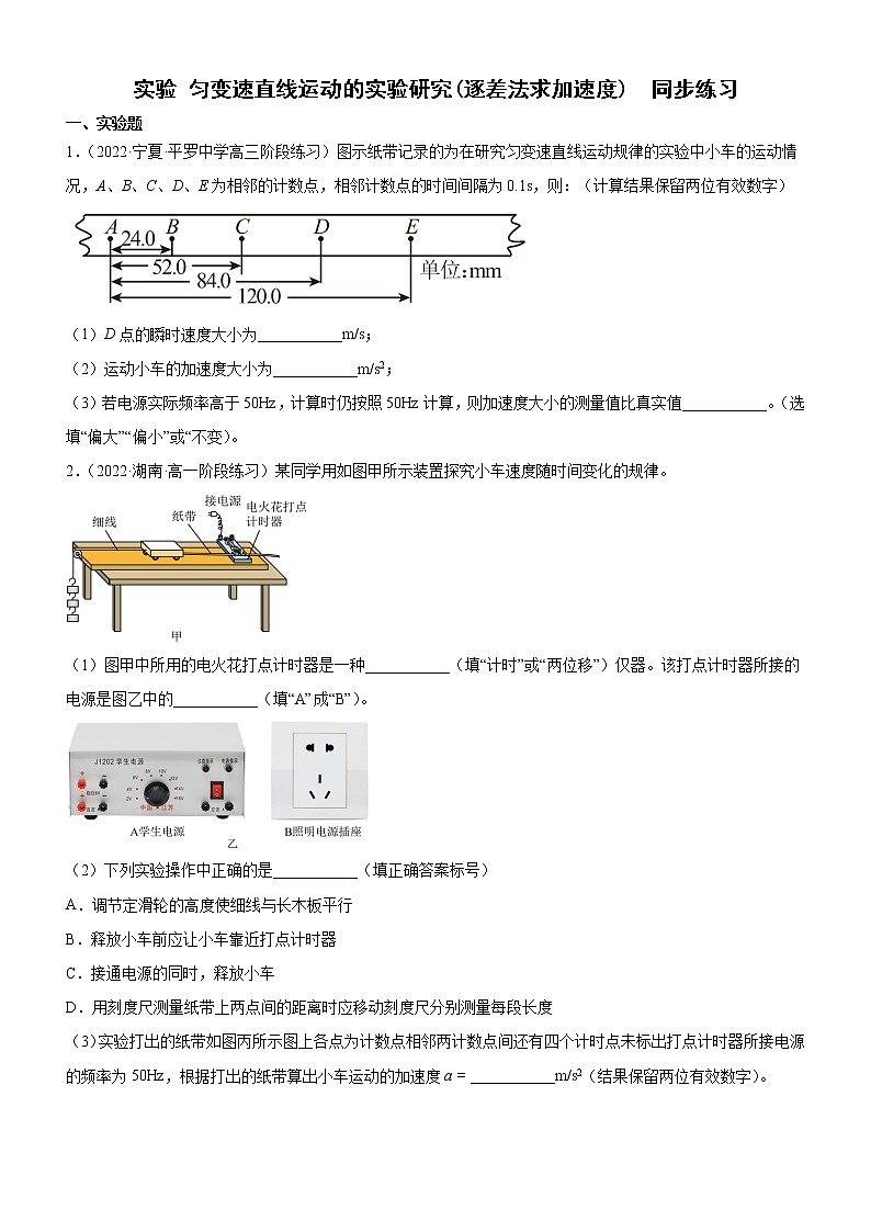 实验 匀变速直线运动的实验研究(逐差法求加速度)(原卷版)第1页