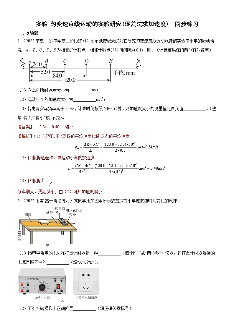 实验 匀变速直线运动的实验研究(逐差法求加速度)(解析版)第1页