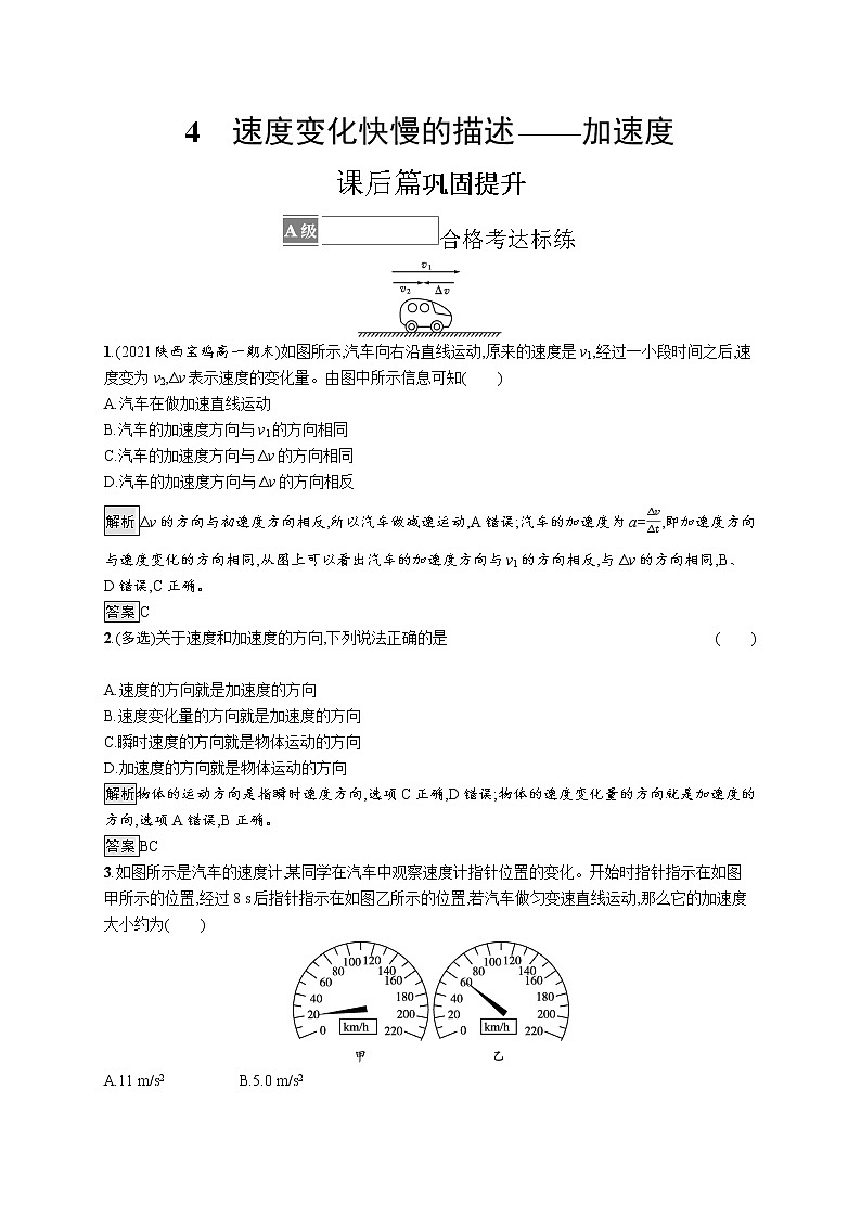 4 速度变化快慢的描述——加速度 试卷01