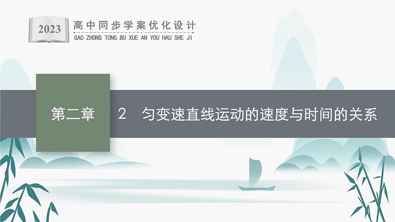 2 匀变速直线运动的速度与时间的关系课件PPT第1页