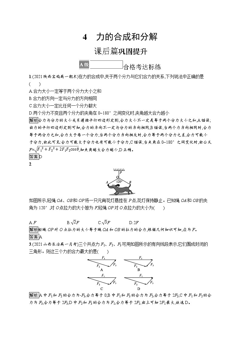 4 力的合成和分解第1页