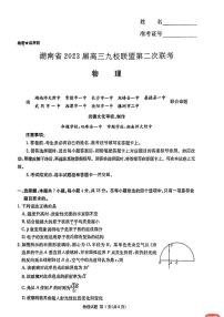 2023湖南省九校联盟高三第二次联考物理试卷扫描版含答案