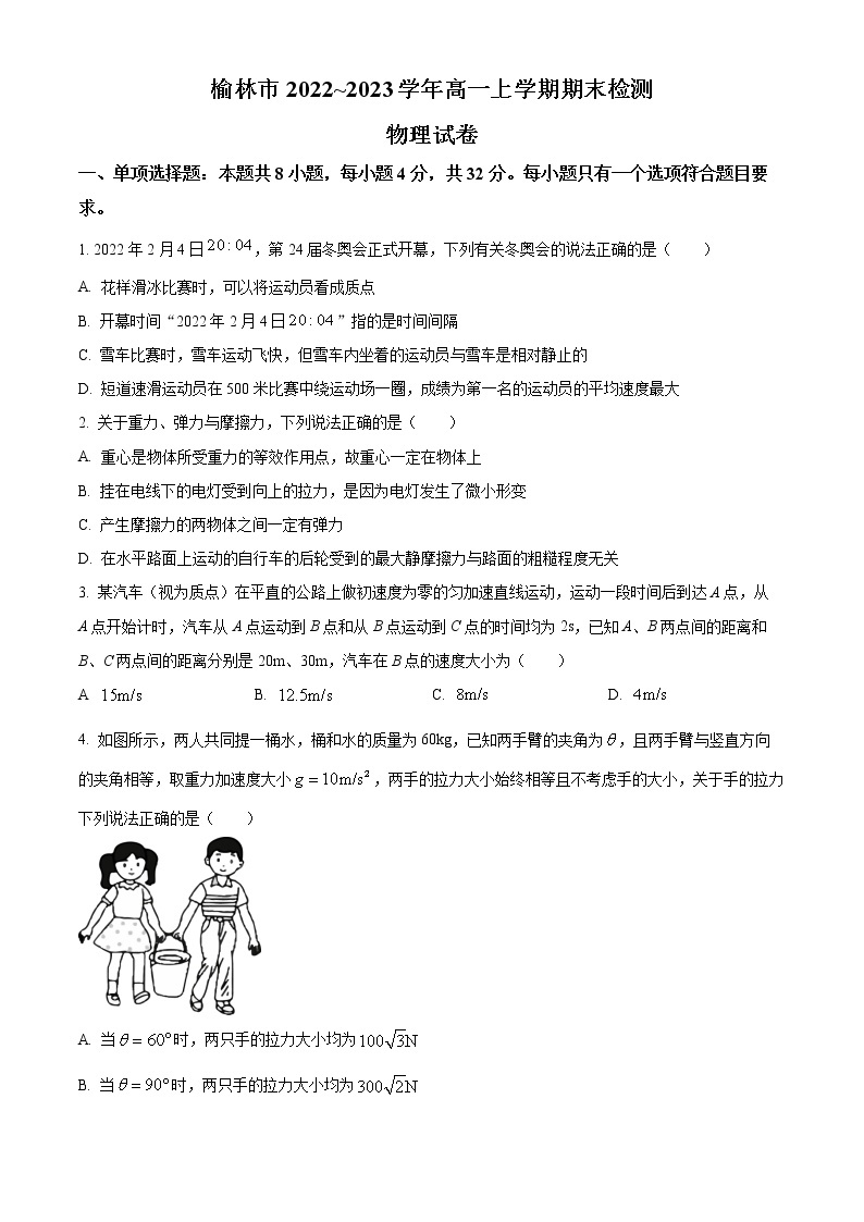 2023榆林高一上学期期末物理试题含答案01