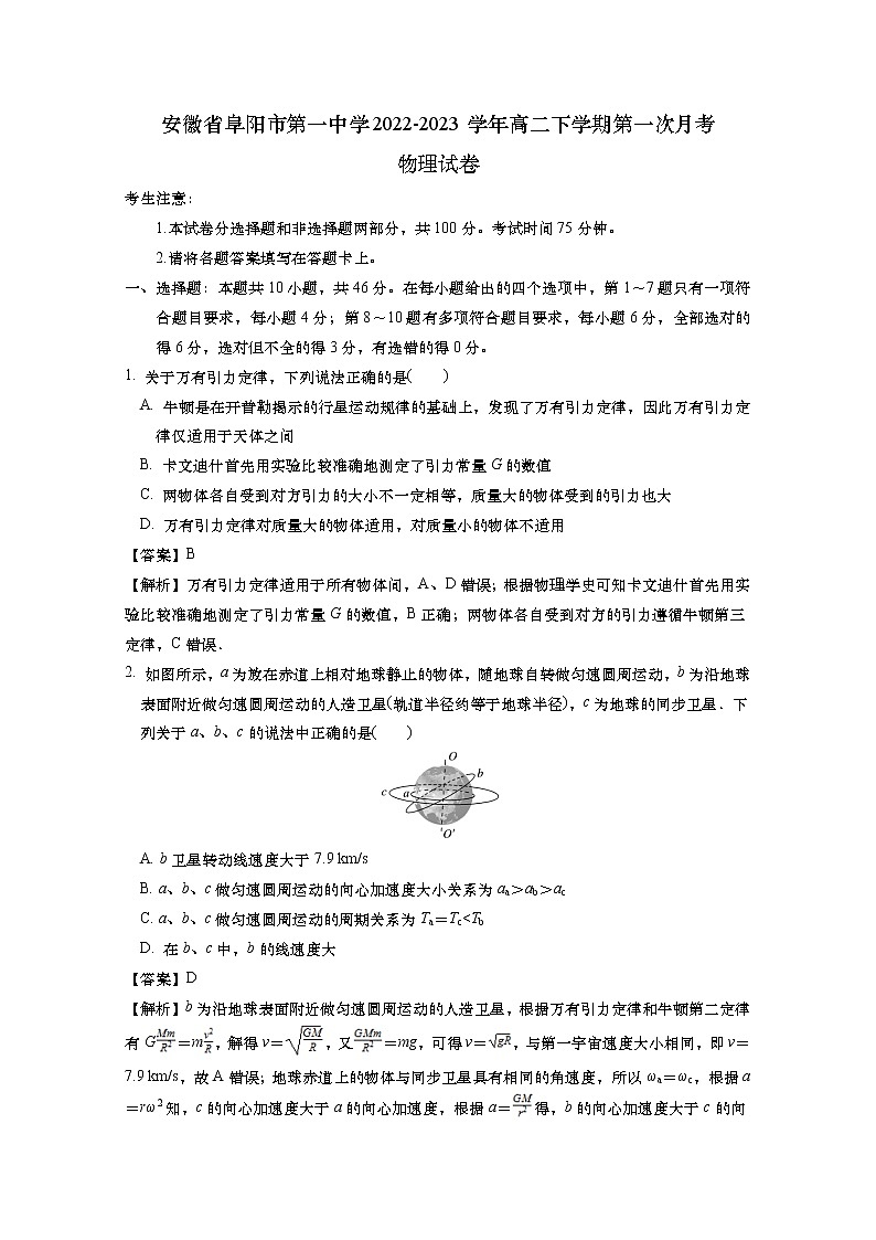 安徽省阜阳市第一中学2022-2023学年高一物理下学期第一次月考试卷(Word版附解析)01
