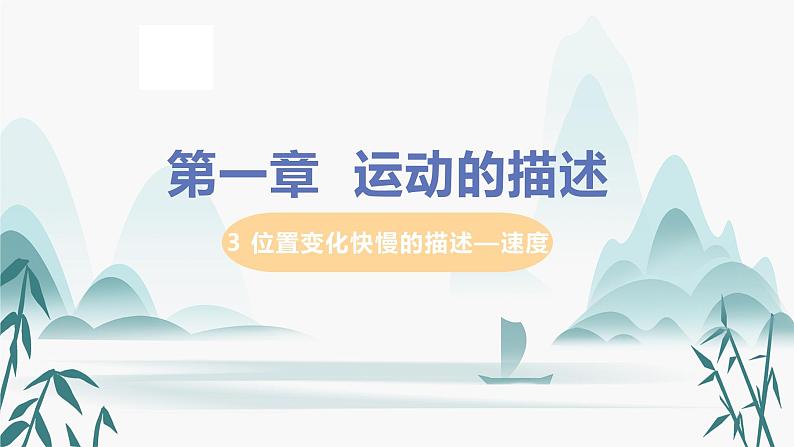 1.3 位置变化快慢的描述--速度 课件 必修第一册第1页