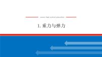 高中物理人教版 (2019)必修 第一册1 重力与弹力图片课件ppt