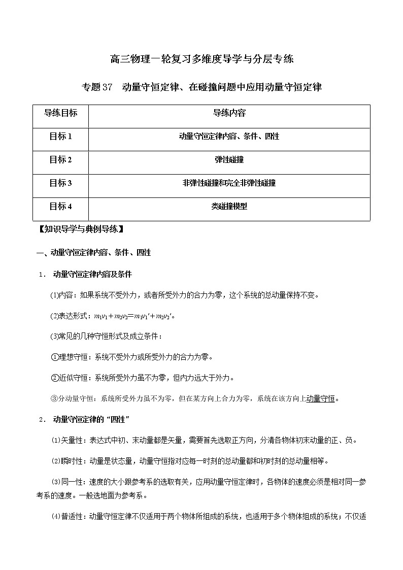 专题37 动量守恒定律、在碰撞问题中应用动量守恒定律(原卷版)第1页