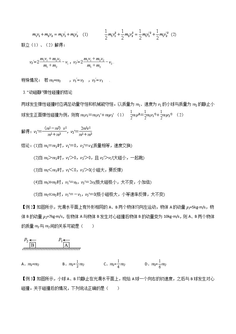 专题37 动量守恒定律、在碰撞问题中应用动量守恒定律(原卷版)第3页