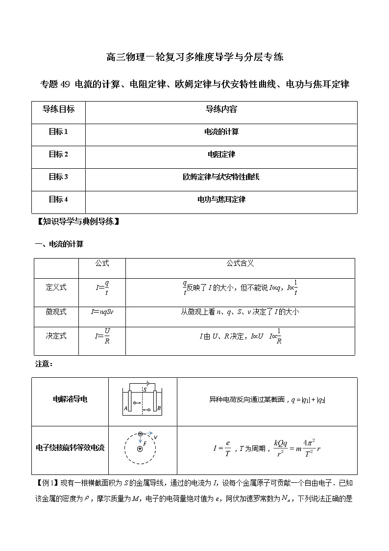 专题49 电流的计算、电阻定律、欧姆定律与伏安特性曲线、电功与焦耳定律-高三物理一轮复习多维度导学与分层专练01