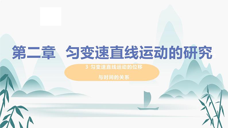 2.3匀变速直线运动位移与时间的关系课件 必修第一册第1页