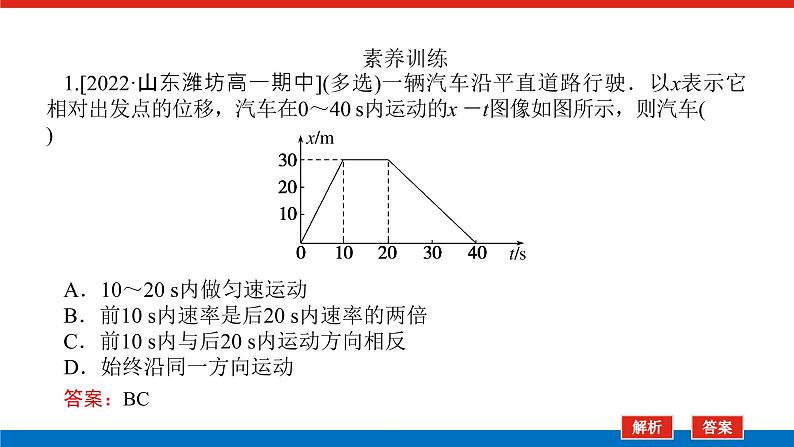 素养提升③ 从x-t图像看速度素养提升③ 从x-t图像看速度课件PPT高一上物理期末复习第4页