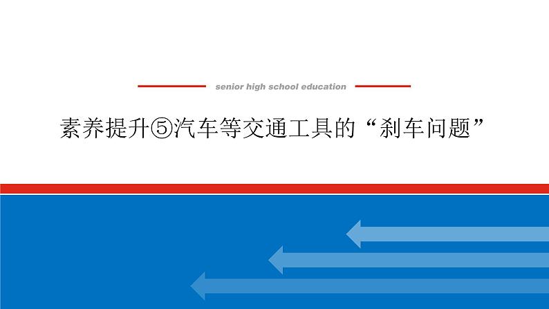 素养提升⑤汽车等交通工具的“刹车问题”课件PPT高一上物理期末复习第1页