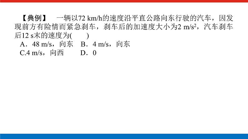 素养提升⑤汽车等交通工具的“刹车问题”课件PPT高一上物理期末复习第3页
