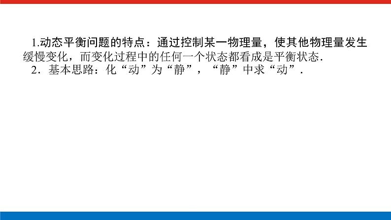 素养提升⑪ 物体的动态平衡课件PPT高一上物理期末复习第2页