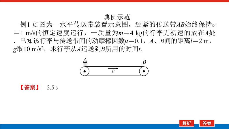 拓 展 课 四 动力学中的传送带模型和板块模型课件PPT高一上物理期末复习第5页