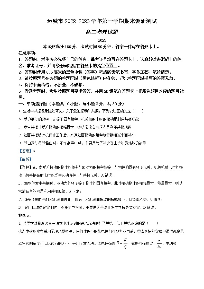 山西省运城市2022-2023学年高二上学期期末调研测试物理试题含解析第1页