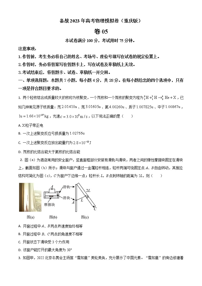 2023届重庆市高考模拟卷(五)物理试题(word版)第1页