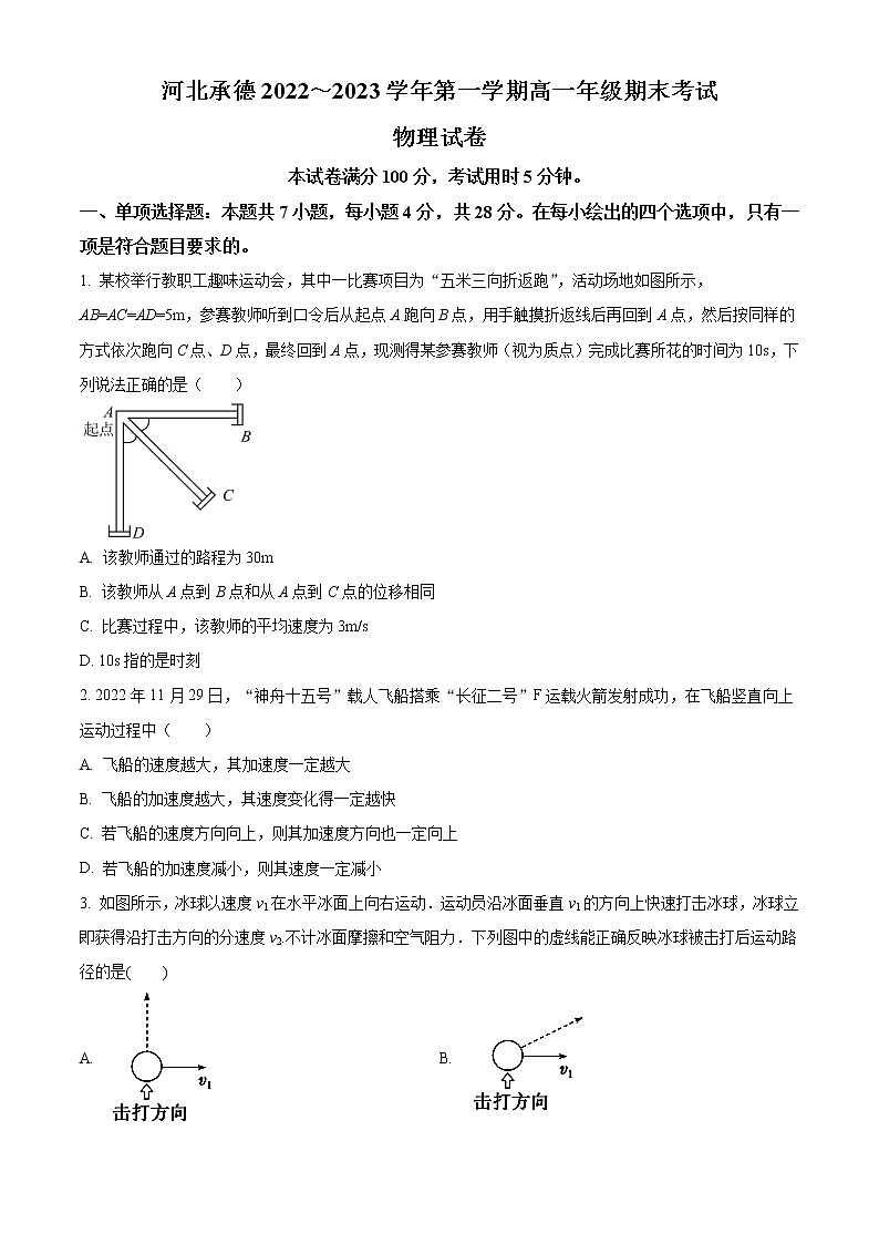 河北省承德市2022-2023學(xué)年高一上學(xué)期期末考試物理試題第1頁