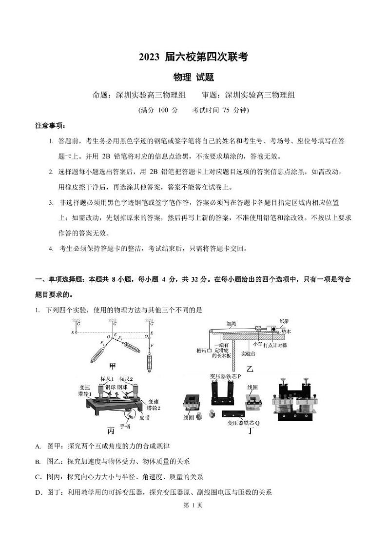 广东省六校2022-2023学年高三下学期第四次联考物理试题 PDF版无答案第1页