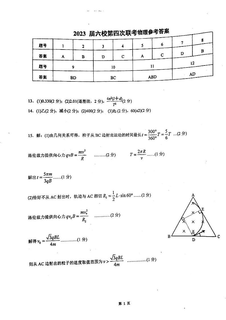 广东省六校2022-2023学年高三下学期第四次联考物理答案第1页