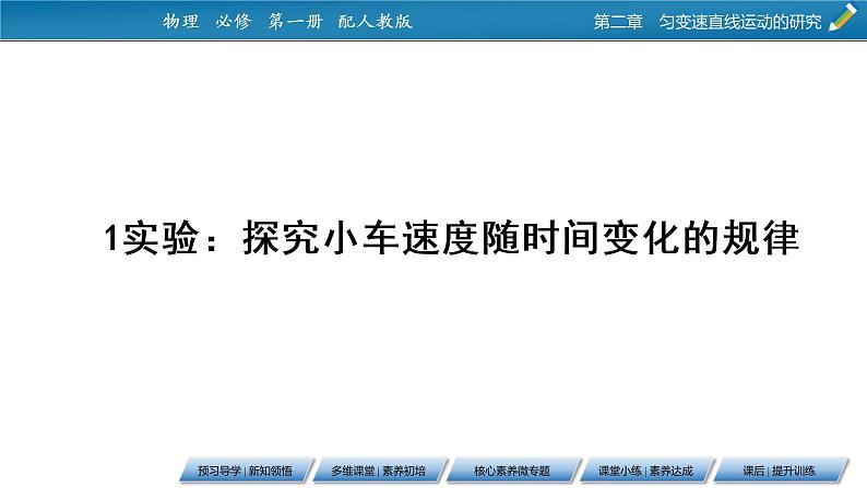 第2章 1实验:探究小车速度随时间变化的规律课件PPT第7页