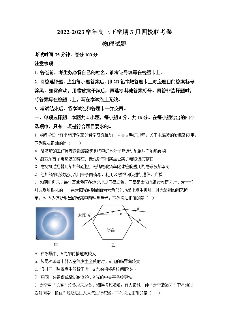 福建省南平市2022-2023学年高三下学期3月四校联考物理试题01