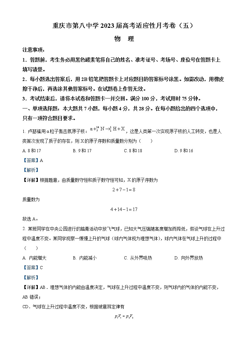 重庆市第八中学校2022-2023学年高三高考适应性月考卷(五)物理答案第1页