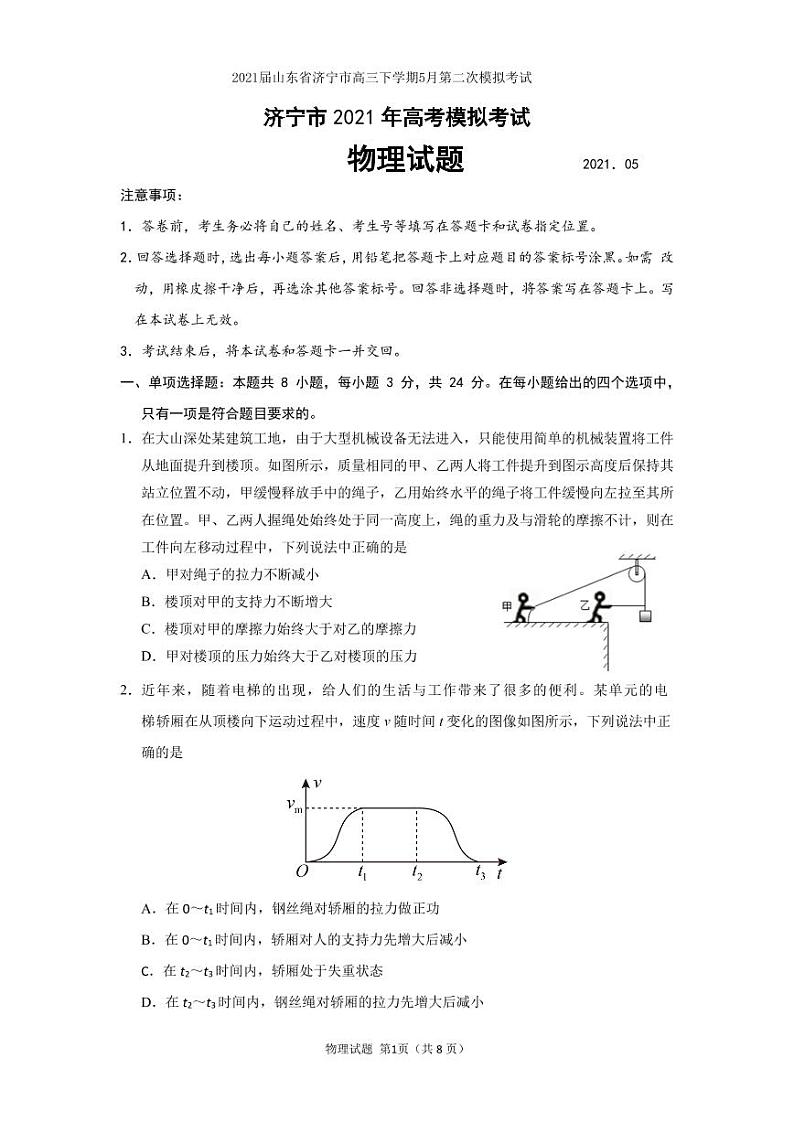 2021届山东省济宁市高三下学期5月第二次模拟考试物理试题 PDF版第1页