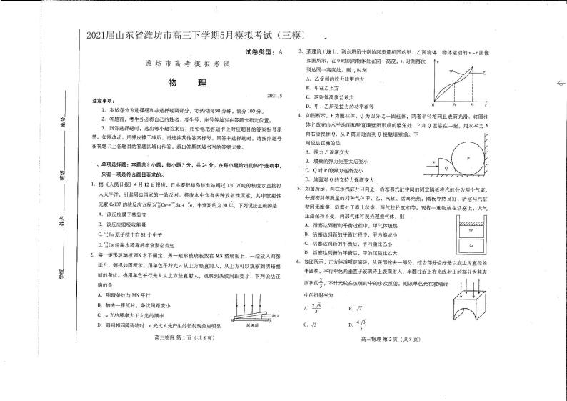 2021届山东省潍坊市高三下学期5月模拟考试（三模）物理试题 PDF版01