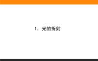 高中物理人教版 (2019)选择性必修 第一册1 光的折射课前预习课件ppt