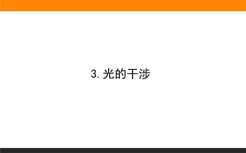 4.3光的干涉课件PPT01