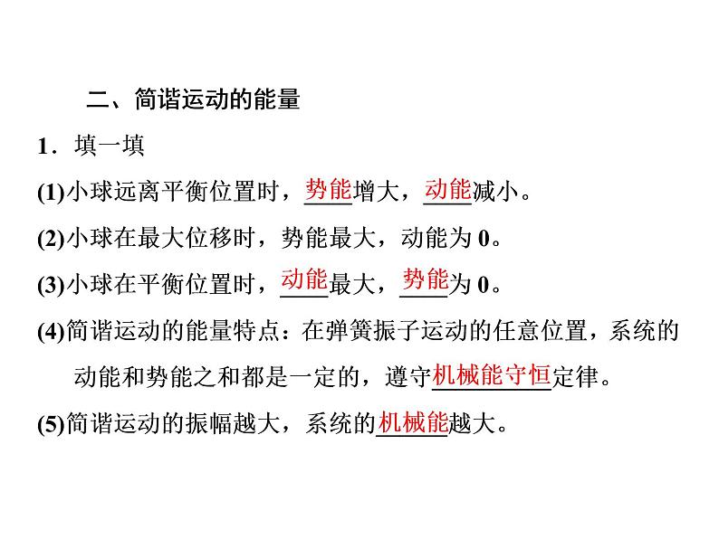 第3节 简谐运动的回复力和能量课件PPT第5页