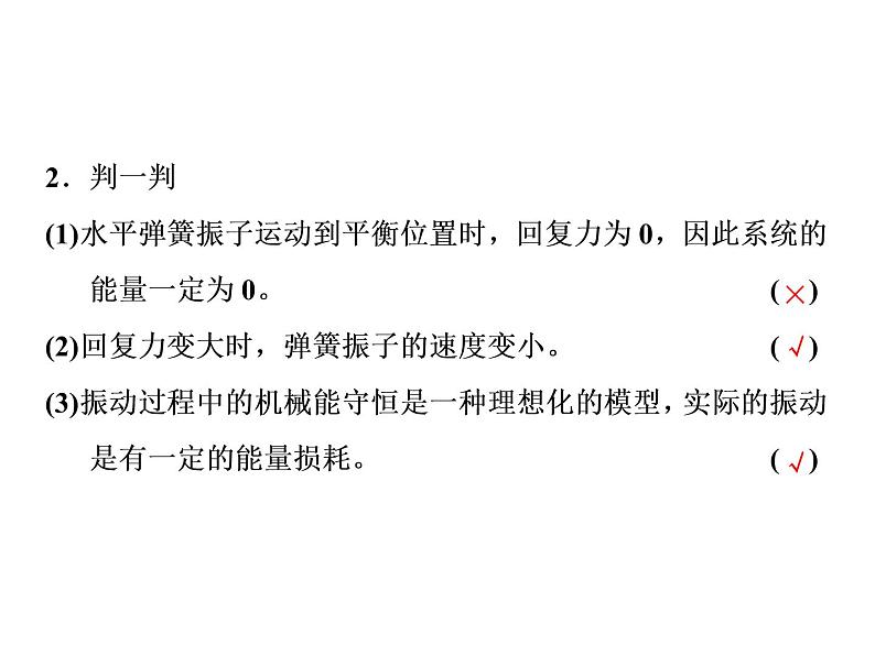 第3节 简谐运动的回复力和能量课件PPT第6页