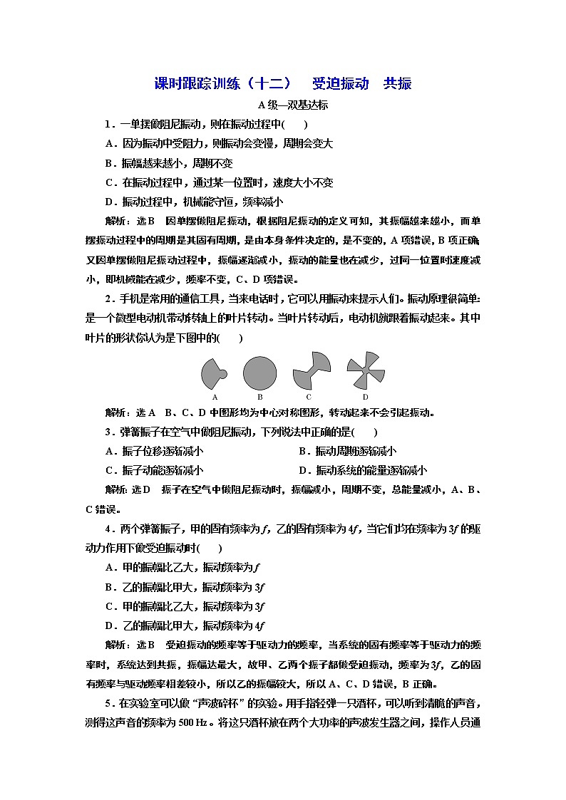 课时跟踪训练 (十二) 受迫振动 共振01