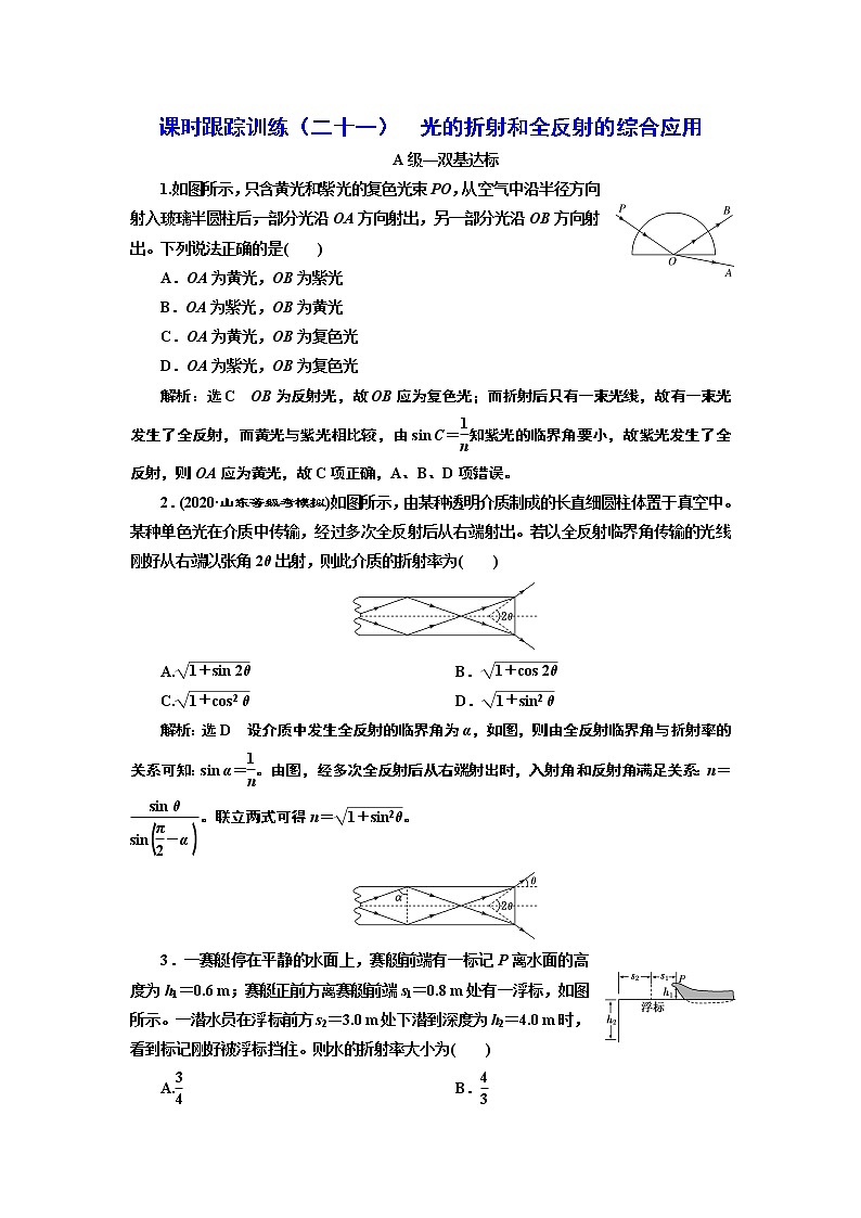 课时跟踪训练 (二十一) 光的折射和全反射的综合应用01