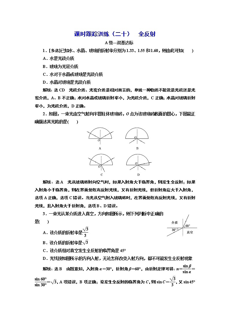 课时跟踪训练 (二十) 全反射01