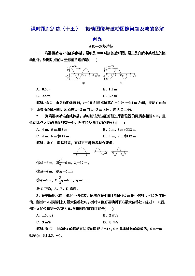 课时跟踪训练 (十五) 振动图像与波动图像问题及波的多解问题01