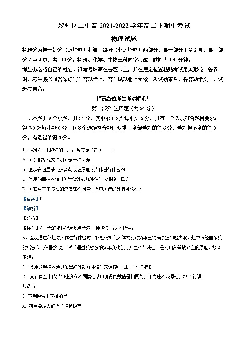 2021-2022学年四川省宜宾市叙州区第二中学高二下学期期中物理试题 (解析版)01