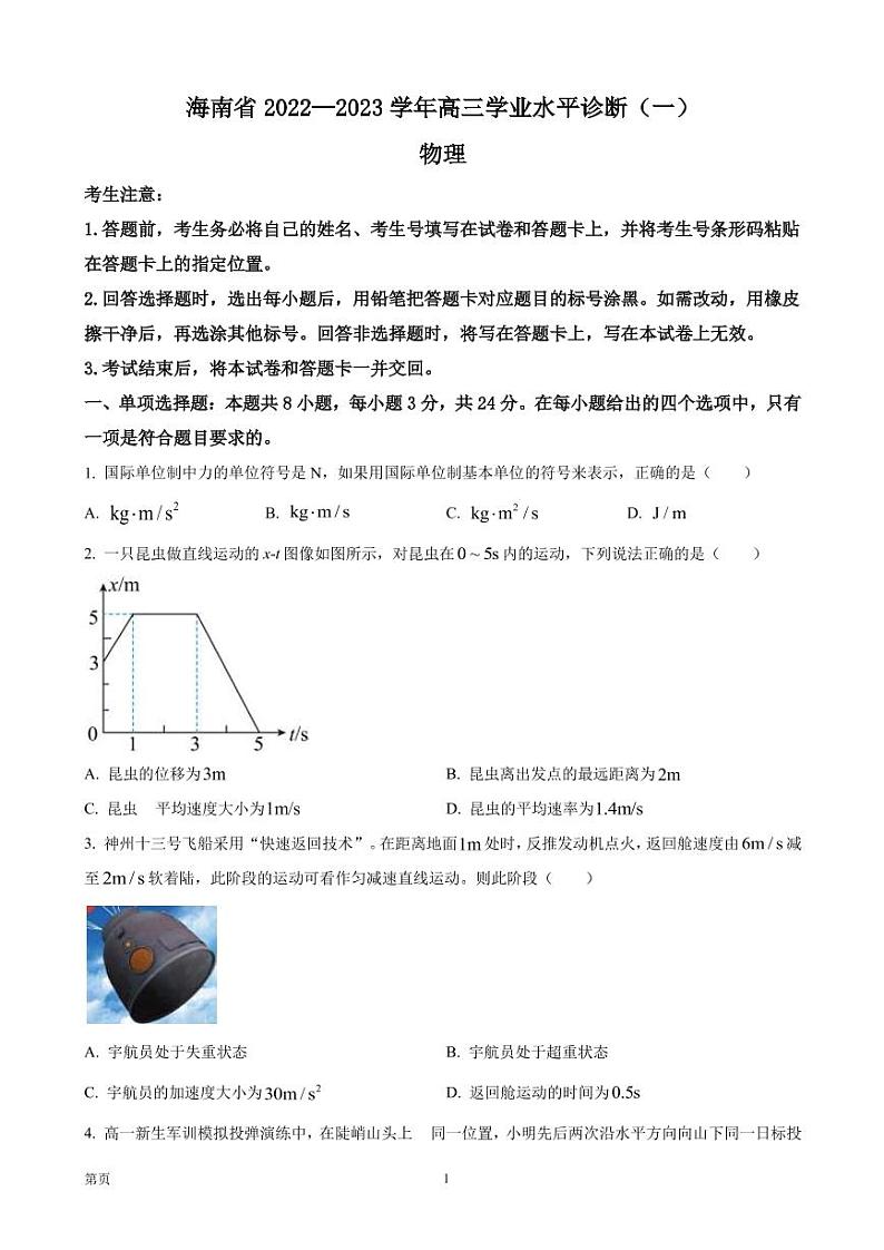 2022-2023学年海南省高三上学期11月学业水平诊断(一) 物理(PDF版) 试卷01