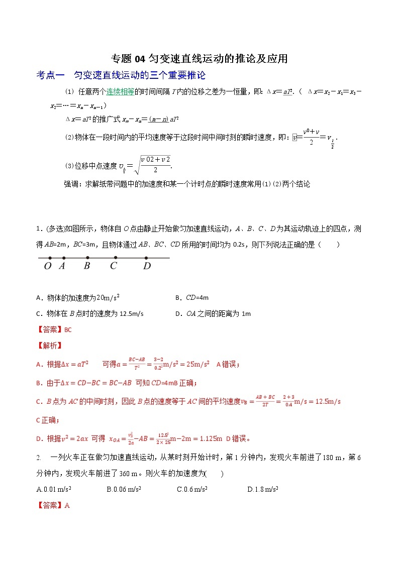 专题04匀变速直线运动的推论及应用-高三物理一轮复习重难点逐个突破01